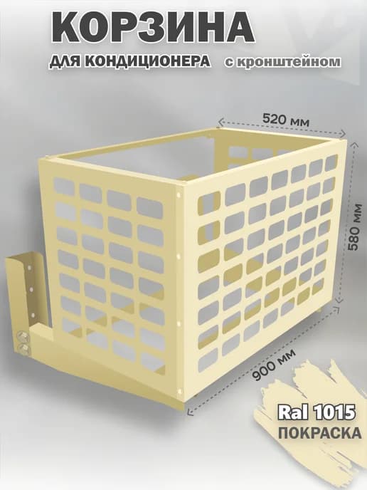 Корзина с кронштейном металлическая для кондиционера 1015
