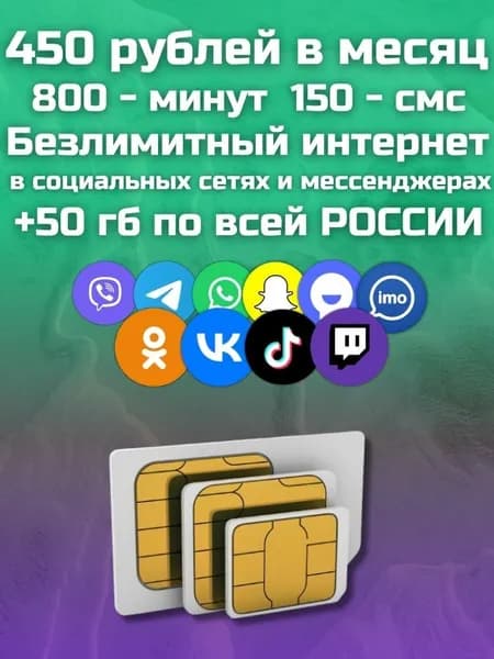 Сим карта, секретный тариф, 450 руб мес Безлимитный интернет в социальных сетях и мессенджерах + 50 ГБ по РФ, для всех устройств мобильных устройств, прошитых модемов и роутеров. MBTP12FM450V2