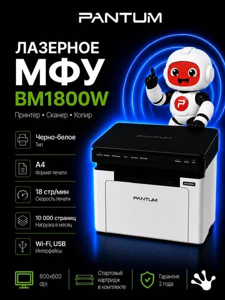 МФУ лазерное монохромное Pantum BM1800W, принтер, сканер, копир, WI-Fi, USB, A4, 18 стр/мин