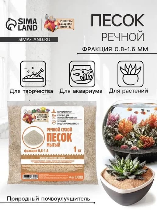Чистый речной песок для садов и декораций