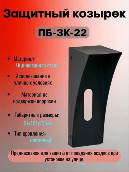 Защитный козырек ПБ-ЗК-22