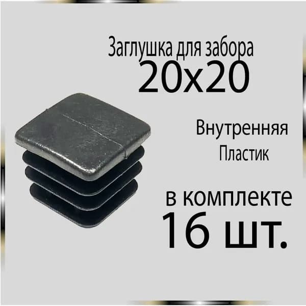 16 шт 20х20 Заглушка для труб.