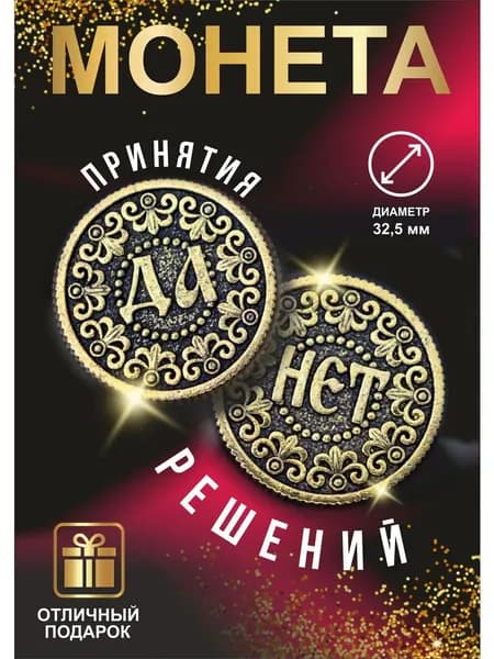 Монетка с приколом "Да нет"