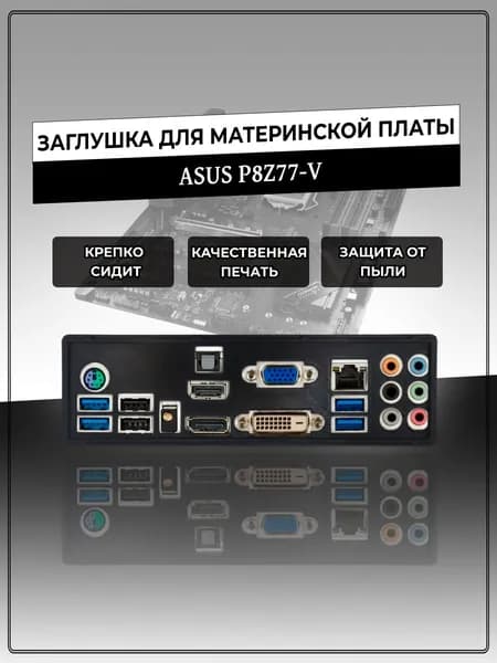 Заглушка для материнской платы ASUS P8Z77-V