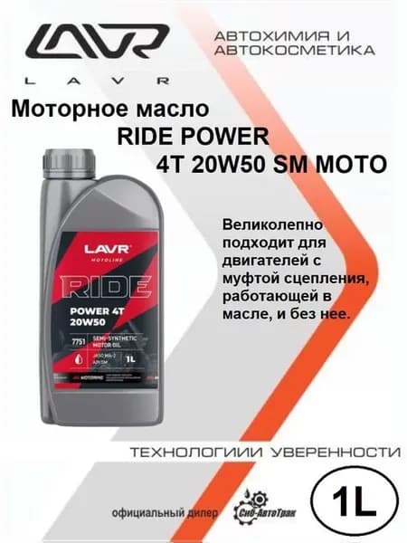 Моторное масло RIDE POWER 4T 20W50 SM MOTO, 1 л