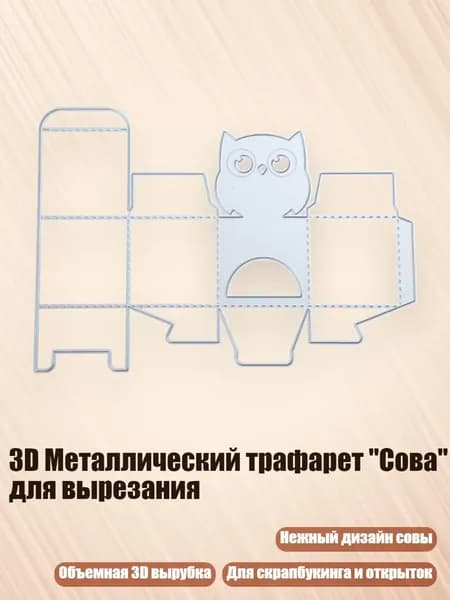 3D Металлический трафарет "Сова" для вырезания