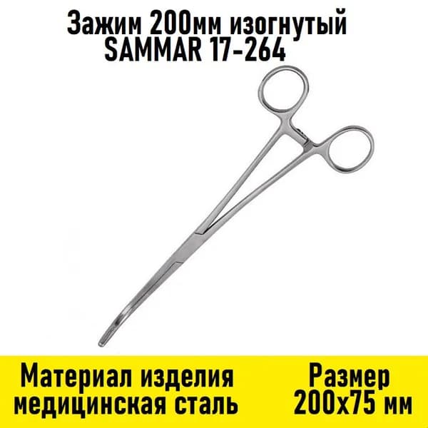 Зажим 200мм изогнутый SAMMAR 17-264