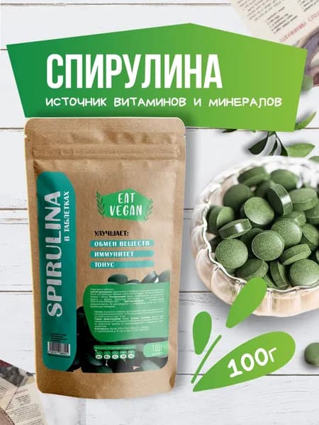 Спирулина PREMIUM Суперфуд прессованная в таблетках, для похудения, EAT VEGAN, 100 г