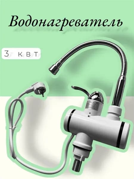 Проточный водонагреватель 3квт c гибким изливом