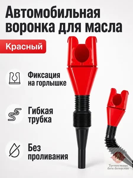 Увлажнитель воздуха автомобильный, арт. Воронка автомобильная для масла с фиксацией на горлышке, красная, универсальный размер