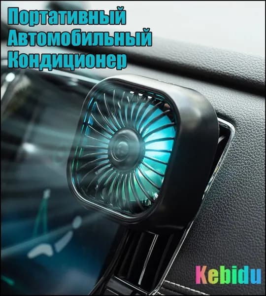Вентилятор автомобильный
