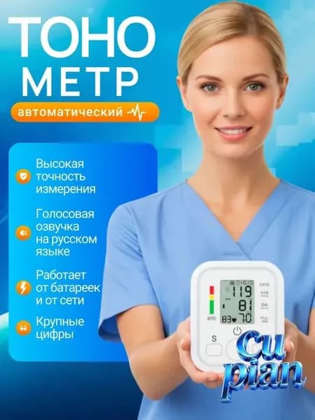 Тонометр автоматический; Измерение давления с голосовой озвучкой на русском языке; Аппарат для измерения давления на плечо с индикатором аритмии