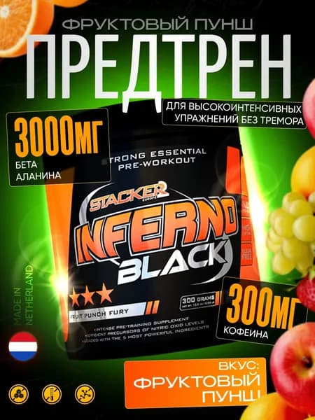 Предтренировочный комплекс Stacker2 Inferno Black 300 гр порошок со вкусом фруктовый пунш