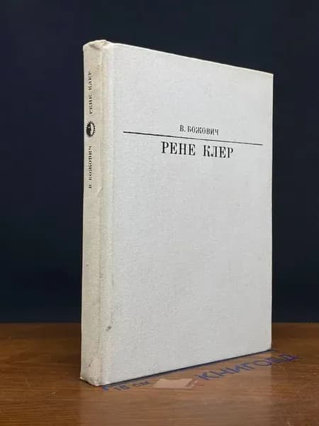 Рене Клер