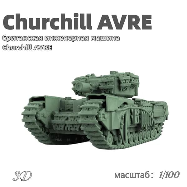 Военная модель, масштаб 1:100 британская инженерная машина Churchill AVRE