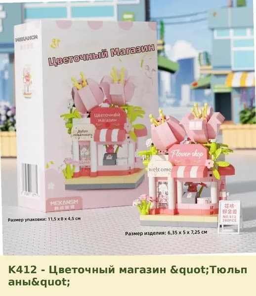 Конструктор для детей: Миниатюрный фургон с десертами из кубиков