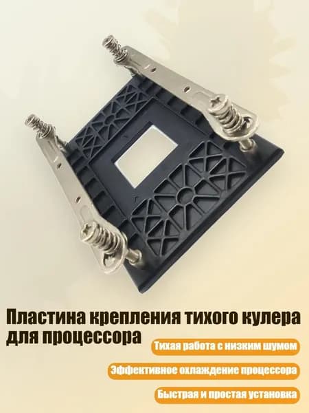 Пластина крепления тихого кулера для процессора