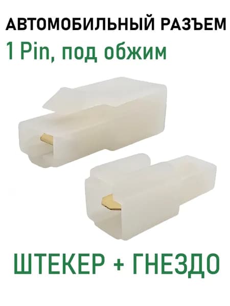 Разъем 1pin автомобильный, под обжим, комплект штекер-гнездо