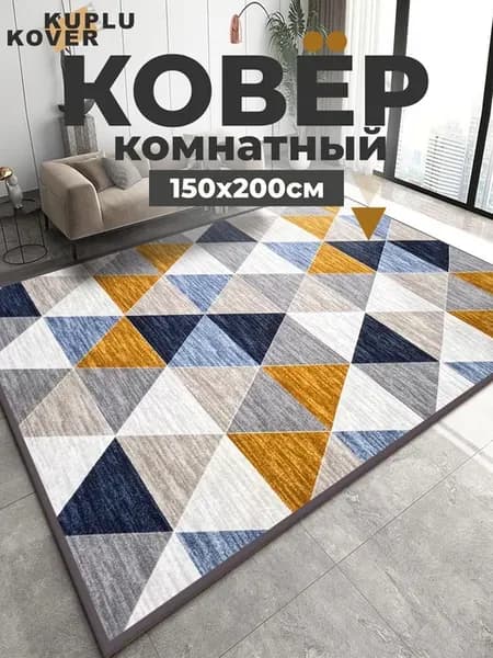 Ковер комнатный современный 150х200 см