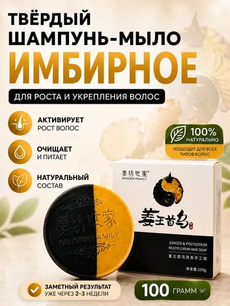 Твердый шампунь от выпадения волос с Имбирем. Мыло Китайское для укрепления волос черное
