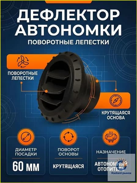 Запчасти для автономного отопителя, 2000 Вт арт. ДЕФЛКРУТ60ММ