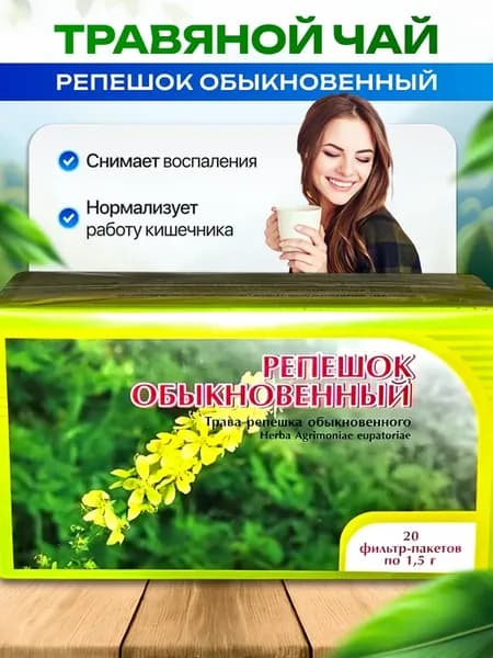 Репешок обыкновенный трава 20 ф п