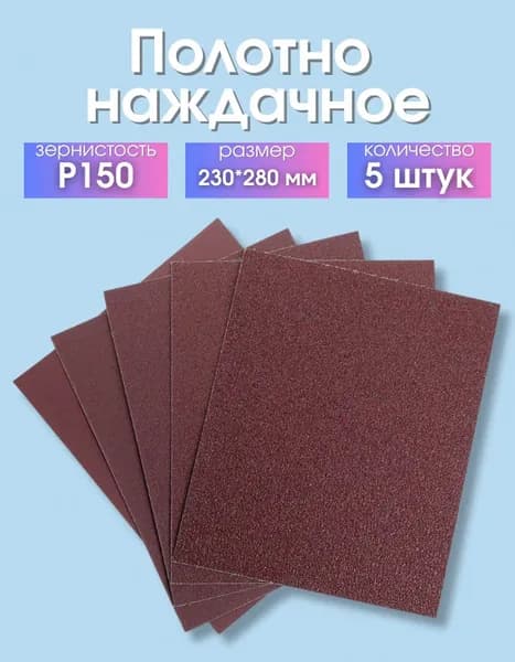 Наждачная бумага 230х280 Р150 (уп. 5 шт)