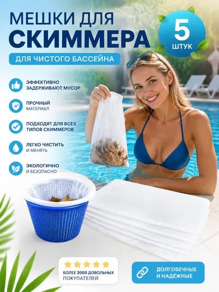 Носки для скиммера бассейна, фильтровальные белые, 5 шт; легкие и компактные, подходят для фильтрации мусора в бассейне