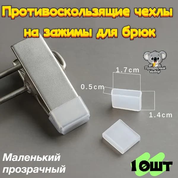 Накладки на вешалки 5.2 см 10 шт пластик прозрачный