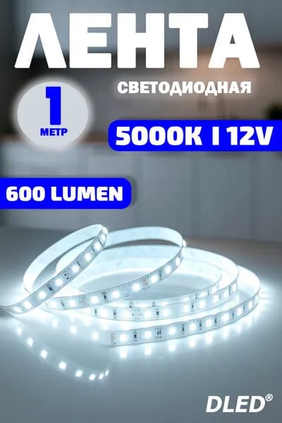 Светодиодная лента SMD 2835 (60 LED/метр) 12V DC IP22 Бренд DLED Цвет свечения Белая 5000K (1 метр)