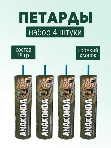 Мощная петарда Анаконда 4 штуки