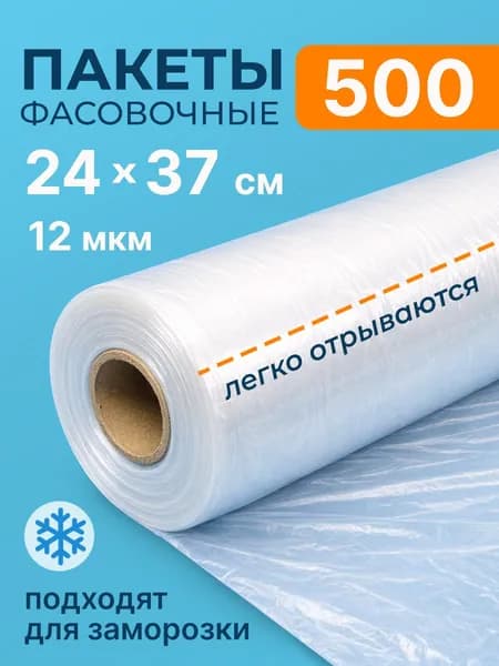 Пакеты фасовочные в рулоне на втулке 24х37 см, пищевые для хранения и заморозки