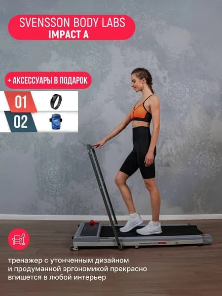 Беговая дорожка SVENSSON BODY LABS IMPACT A, компактная, вес до 110 кг, 2 уровня наклона, для ходьбы и бега + аксессуары в подарок