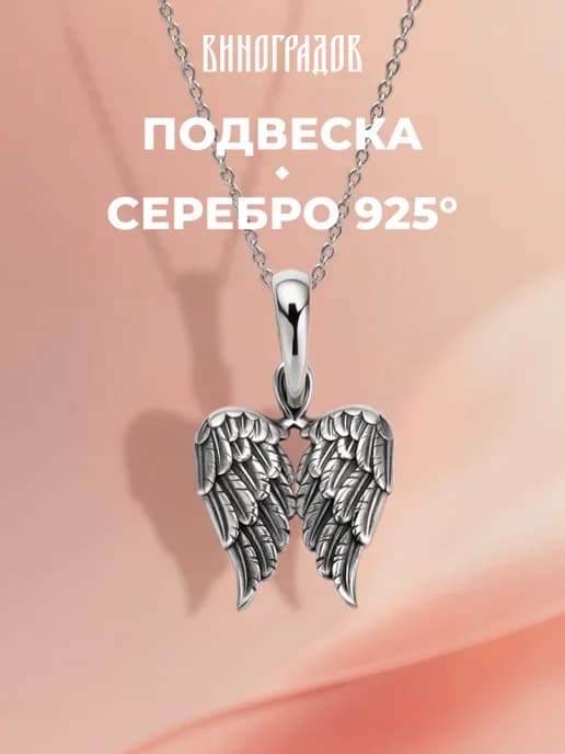 Серебряная подвеска 925 "Крылья Ангела"