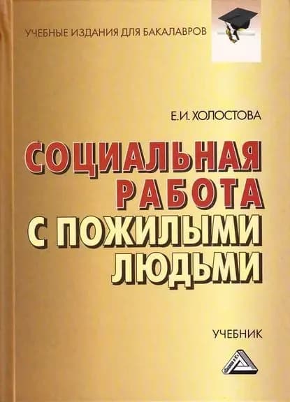 Социальная работа с пожилыми людьми | Холостова Евдокия Ивановна | Электронная книга