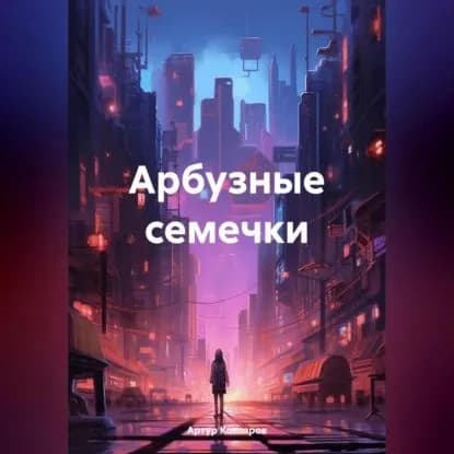 Арбузные семечки | Котляров Артур Валериевич | Электронная аудиокнига