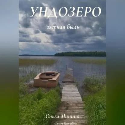 Ундозеро (озёрная быль) | Минина Ольга Георгиевна | Электронная аудиокнига