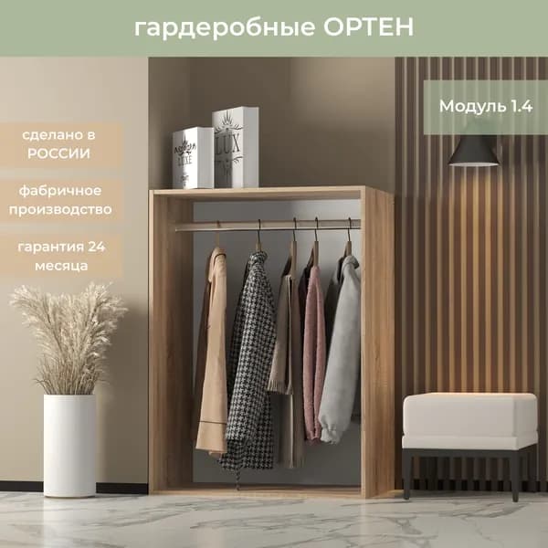 Гардеробная Ортен Модуль со штангой 1.4 цвет Дуб сонома 80-49-110