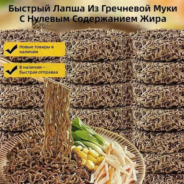 Гречневая лапша быстрого приготовления, 0% жира, 5 упаковок