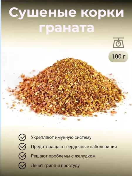 Сушеная кожура граната, фракция до 3х мм