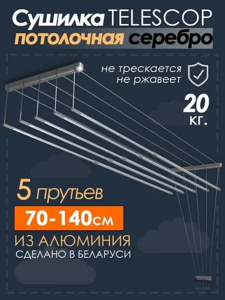 Сушилка для белья потолочная 140 см