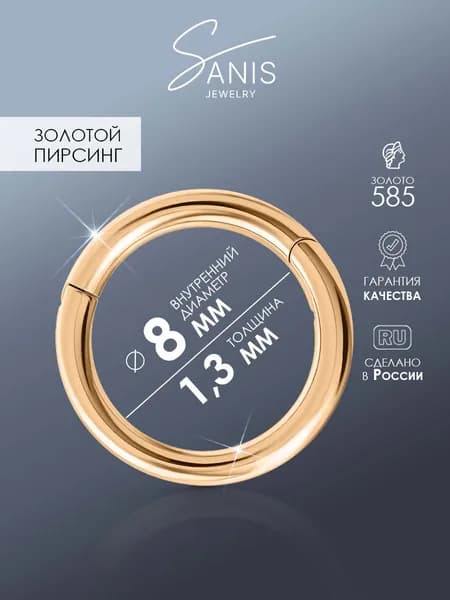 Пирсинг в нос 8 мм, кольцо в нос золотое, серьга для носа, золото 585