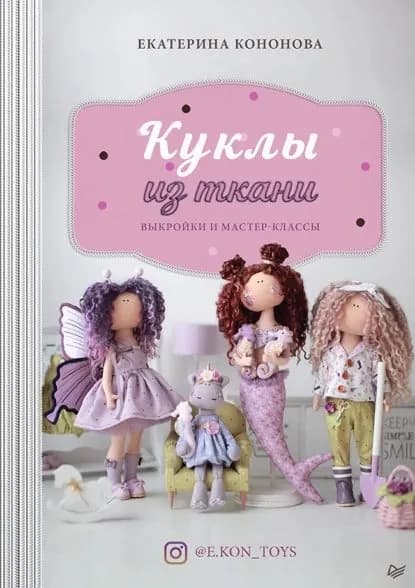 Куклы из ткани. Выкройки и мастер-классы | Кононова Екатерина Владимировна | Электронная книга