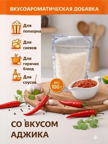 Добавка к сухарикам чипсам и попкорну со вкусом Аджики