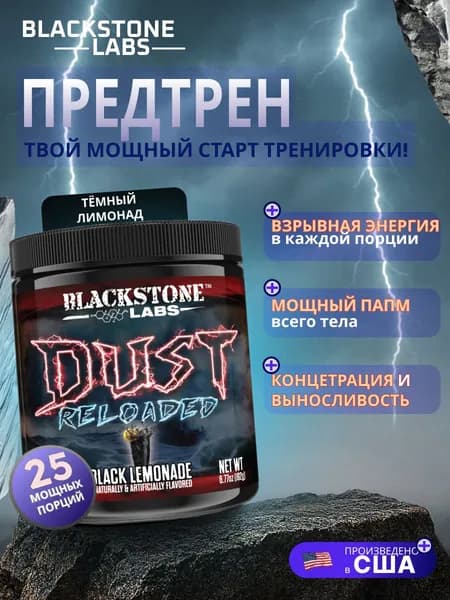 Blackstone Labs DUST Reloaded Предтренировочный комплекс США Новая формула 25 порций Энергия + Концентрация + Памп