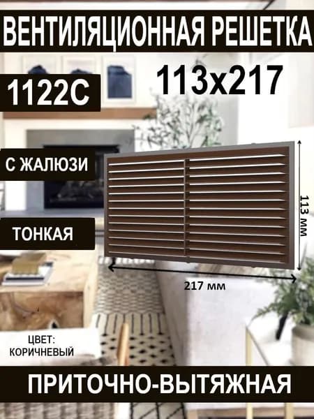 Решетка вентиляционная 1122С приточно-вытяжная 217х113 мм