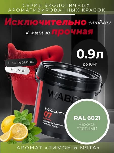 WABE 07, Моющаяся, аромат ЛИМОН И МЯТА, 0,9л, База А, RAL 6021