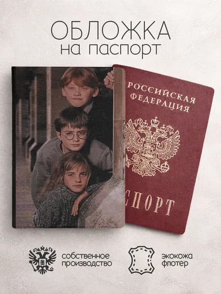 Обложка на паспорт Гарри Поттер втроем у стены