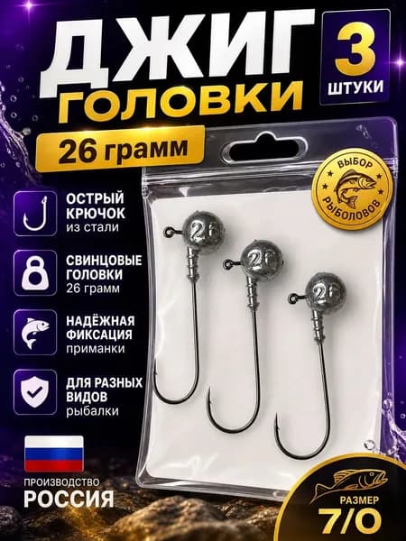 Джиг головки 26 гр 3 штуки