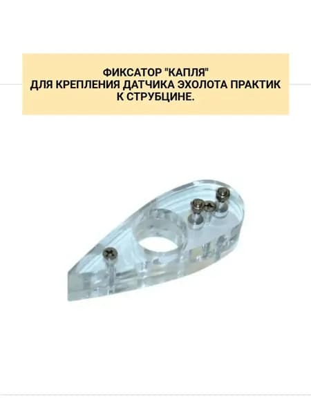 Фиксатор "КАПЛЯ" для крепления датчика эхолота Практик к струбцине.